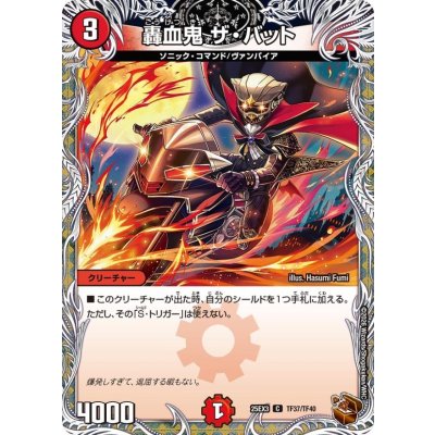 画像1: 轟血鬼ザ・バット【C】{25EX3TF37/TF40}《火》