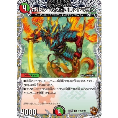 画像1: ボルシャック・西南・ドラゴン【C】{25EX3TF39/TF40}《多》