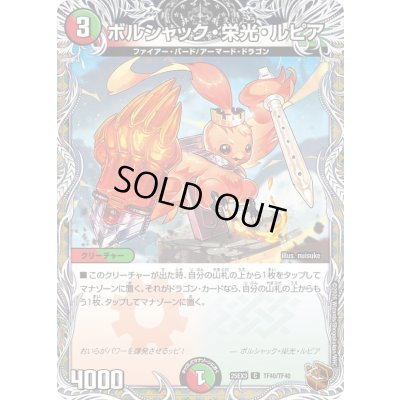 画像1: ボルシャック・栄光・ルピア【C】{25EX3TF40/TF40}《多》