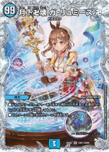 月下卍壊ガ・リュミーズ卍【SR】{25EX3CSP1/CSP5}《水》