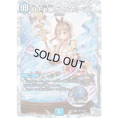 画像1: 月下卍壊ガ・リュミーズ卍【SR】{25EX3CSP1/CSP5}《水》