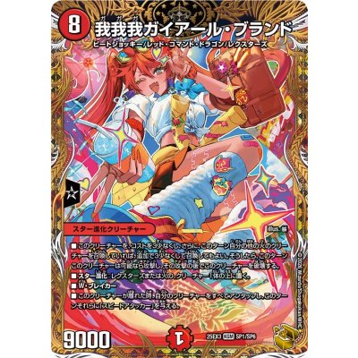 画像1: 我我我ガイアール・ブランド【KGM】{25EX3SP1/SP6}《火》