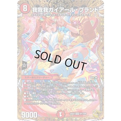 画像1: 我我我ガイアール・ブランド【KGM】{25EX3SP1/SP6}《火》