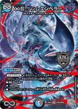 ∞龍ゲンムエンペラー【KGM】{25EX3STR2/STR5}《多》