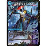 芸魔歩兵ラダートキン/芸魔廻竜ガロウズ・ランクマ・ドラゴン【SPR】{25EX4SPR9b/SPR20/SPR9a/SPR20}《水》