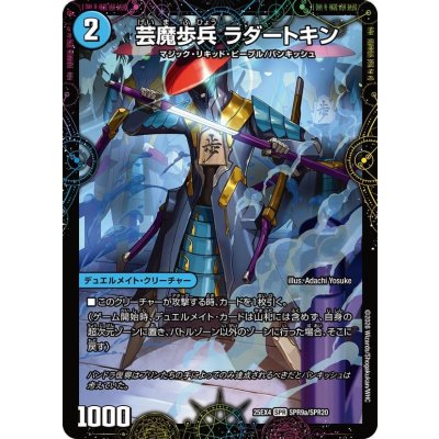 画像1: 芸魔歩兵ラダートキン/芸魔廻竜ガロウズ・ランクマ・ドラゴン【SPR】{25EX4SPR9b/SPR20/SPR9a/SPR20}《水》