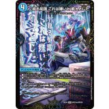 ♪得る知識これは嫌いと飢えとした/芸魔廻竜ガロウズ・ランクマ・ドラゴン【SPR】{25EX4SPR10b/SPR20/SPR10a/SPR20}《水》