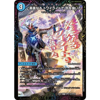 画像1: ♪英美なるトワイライトで罰を強いた/芸魔廻竜ガロウズ・ランクマ・ドラゴン【SPR】{25EX4SPR11b/SPR20/SPR11a/SPR20}《水》