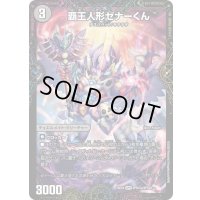 覇王人形ゼナーくん/XERONARCH【SPR】{25EX4SPR12b/SPR20/SPR12a/SPR20}《闇》