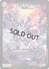 覇王人形ゼナーくん/XERONARCH【SPR】{25EX4SPR12b/SPR20/SPR12a/SPR20}《闇》