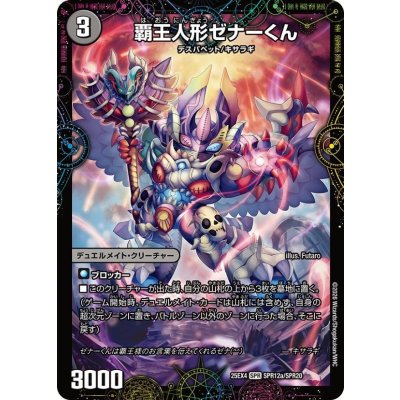 画像1: 覇王人形ゼナーくん/XERONARCH【SPR】{25EX4SPR12b/SPR20/SPR12a/SPR20}《闇》