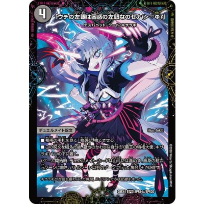 画像1: 「ウチの左眼は困惑の左眼なのゼナ（＞▽Φ）」/XERONARCH【SPR】{25EX4SPR14b/SPR20/SPR14a/SPR20}《闇》