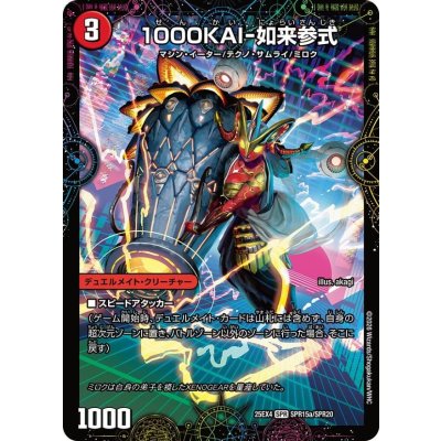 画像1: 1000KAI-如来参式/GEKIRYU-O凱在-獣式【SPR】{25EX4SPR15b/SPR20/SPR15a/SPR20}《火》