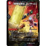 「実験失敗ね、えいやっと」/GEKIRYU-O凱在-獣式【SPR】{25EX4SPR16b/SPR20/SPR16a/SPR20}《火》