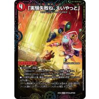 「実験失敗ね、えいやっと」/GEKIRYU-O凱在-獣式【SPR】{25EX4SPR16b/SPR20/SPR16a/SPR20}《火》