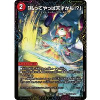 「私ってやっぱ天才かも!?」/GEKIRYU-O凱在-獣式【SPR】{25EX4SPR17b/SPR20/SPR17a/SPR20}《火》