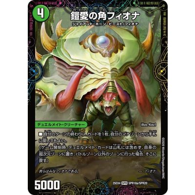 画像1: 鎧愛の角フィオナ/緑神獣龍フィオナ・バラガイアルス【SPR】{25EX4SPR18b/SPR20/SPR18a/SPR20}《自然》