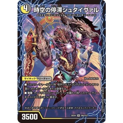 画像2: 時空の停滞シュタイヴァル/停滞の覚醒者シュタイヴェルト【SR】{25EX4S6b/S15/S6a/S15}《多》