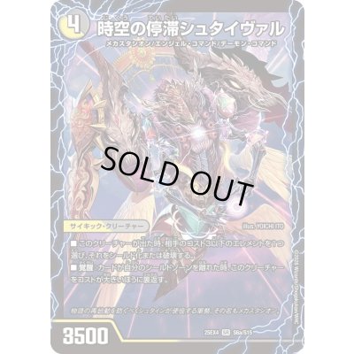 画像2: 〔状態A-〕時空の停滞シュタイヴァル/停滞の覚醒者シュタイヴェルト【SR】{25EX4S6b/S15/S6a/S15}《多》