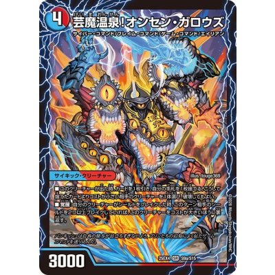 画像2: 芸魔温泉！オンセン・ガロウズ/芸魔極楽！ガロウズ・ゴクドラゴン【SR】{25EX4S9b/S15/S9a/S15}《多》