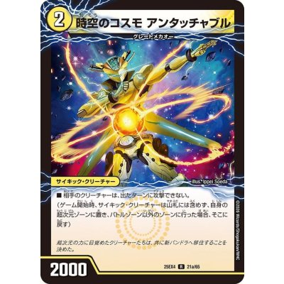 画像2: 時空のコスモアンタッチャブル/新空のコスモアンタッチャブル・パワード【R】{25EX421b/65/21a/65}《光》