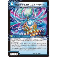 時空のネビュラマティーニ/新空のネビュラユリア・マティーニ【R】{25EX424b/65/24a/65}《水》