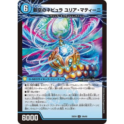 画像1: 時空のネビュラマティーニ/新空のネビュラユリア・マティーニ【R】{25EX424b/65/24a/65}《水》