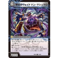 時空のヴォイドザビ・ポリマ/新空のヴォイドドン・マシュマロ【R】{25EX427b/65/27a/65}《闇》