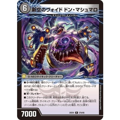 画像1: 時空のヴォイドザビ・ポリマ/新空のヴォイドドン・マシュマロ【R】{25EX427b/65/27a/65}《闇》