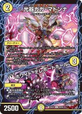 光器ガガ・マドンナ/ホワイト・テレポートホール【U】{25EX436/65}《光》