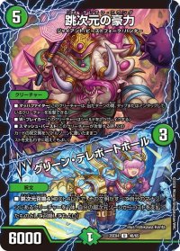 跳次元の豪力/グリーン・テレポートホール【U】{25EX448/65}《自然》