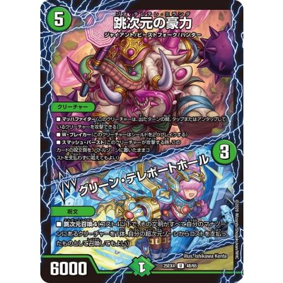 画像1: 跳次元の豪力/グリーン・テレポートホール【U】{25EX448/65}《自然》