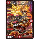 ボルシャック・デニーヒーロー/超素敵タイム【C】{25EX460/65}《火》