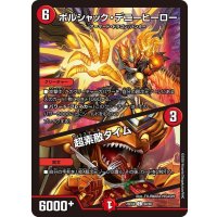 ボルシャック・デニーヒーロー/超素敵タイム【C】{25EX460/65}《火》