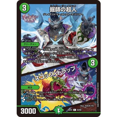 画像1: 掘師の超人/スコップ・トラップ【C】{25EX463/65}《自然》