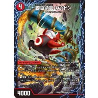 勝首領龍カツドン/勝首領将軍カツキング/最終勝首領カツマスター【SPR】{25EX4PR4a/PR5/PR4b/PR5/PR4c/PR5}《火》