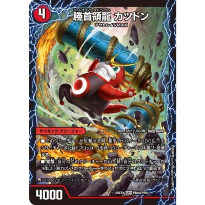 勝首領龍カツドン/勝首領将軍カツキング/最終勝首領カツマスター【SPR】{25EX4PR4a/PR5/PR4b/PR5/PR4c/PR5}《火》