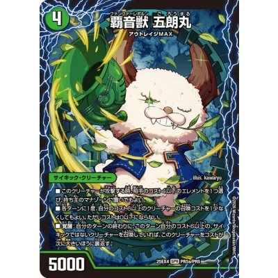 画像1: 覇音獣五朗丸/獣音覇音グローバル/最終覇音ワールド無法松【SPR】{25EX4PR5a/PR5/PR5b/PR5/PR5c/PR5}《自然》