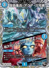 全員集合！アクア・三兄弟/超次元ジェイシーエイ・ホール【R】{25EX4T1/T30}《水》