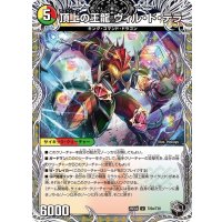 頂上の王龍ヴィル・ド・テラ/勝利の頂上ヴォルグ・イソレイト6th【U】{25EX4T20b/T30/T20a/T30}《多》