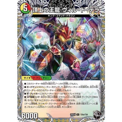 画像1: 頂上の王龍ヴィル・ド・テラ/勝利の頂上ヴォルグ・イソレイト6th【U】{25EX4T20b/T30/T20a/T30}《多》