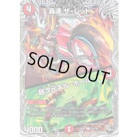 轟速ザ・レッド/超次元キル・ホール【C】{25EX4T23/T30}《火》