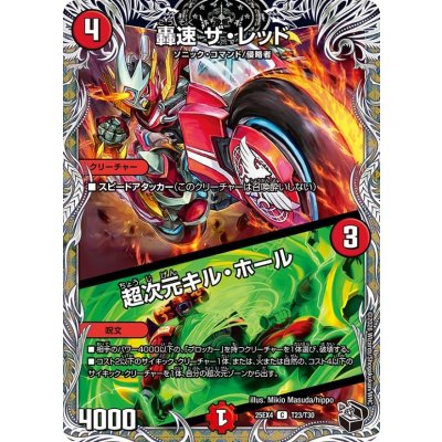 画像1: 轟速ザ・レッド/超次元キル・ホール【C】{25EX4T23/T30}《火》