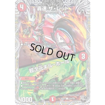 画像1: 轟速ザ・レッド/超次元キル・ホール【C】{25EX4T23/T30}《火》