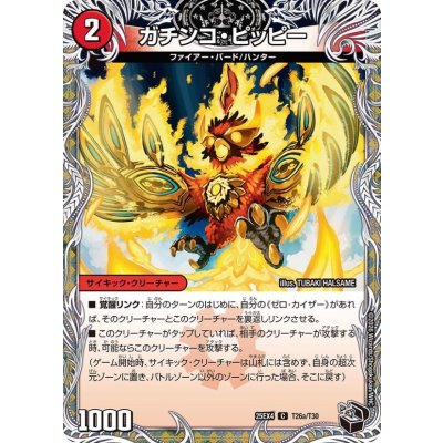 画像1: ガチンコ・ピッピー/零戦ガイアール・ゲキドラゴン【C】{25EX4T26b/T30/T26a/T30}《火》