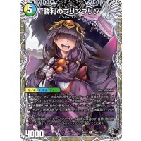 勝利のプリンプリン/唯我独尊ガイアール・オレドラゴン【C】{25EX4T29b/T30/T29a/T30}《多》