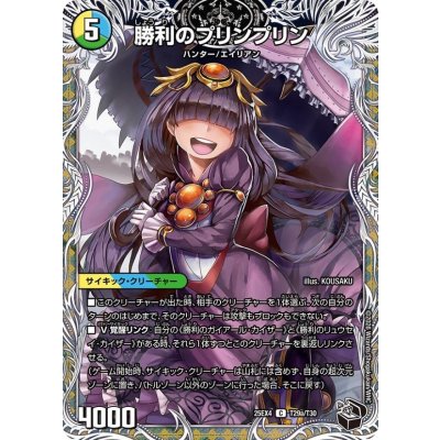 画像1: 勝利のプリンプリン/唯我独尊ガイアール・オレドラゴン【C】{25EX4T29b/T30/T29a/T30}《多》