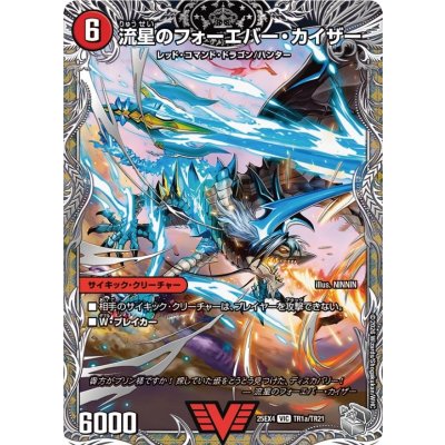 画像1: 流星のフォーエバー・カイザー/星龍王ガイアール・リュウセイドラゴン【VIC】{25EX4TR1b/TR21/TR1a/TR21}《火》