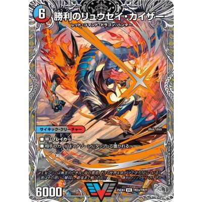 画像1: 勝利のリュウセイ・カイザー/唯我独尊ガイアール・オレドラゴン【VIC】{25EX4TR2b/TR21/TR2a/TR21}《多》
