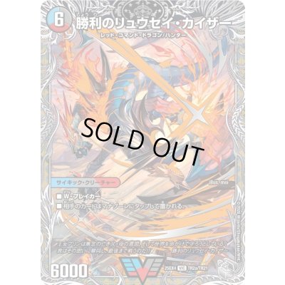 画像1: 〔状態B〕勝利のリュウセイ・カイザー/唯我独尊ガイアール・オレドラゴン【VIC】{25EX4TR2b/TR21/TR2a/TR21}《多》